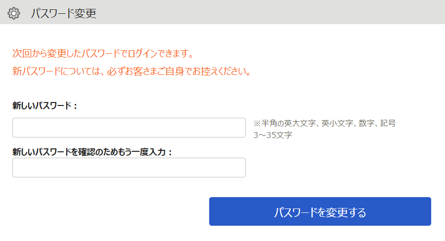パスワード変更画面のスクリーンショット