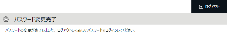 パスワード変更完了画面のスクリーンショット