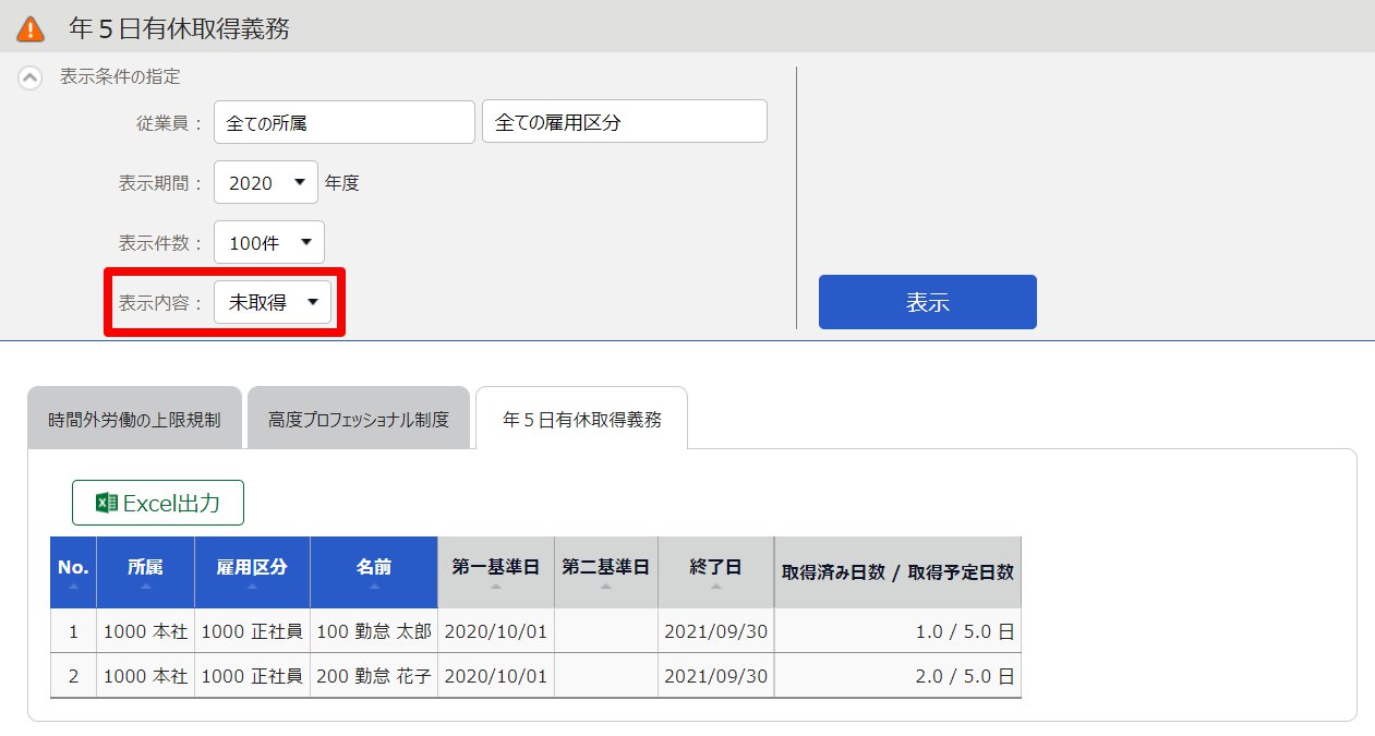 年5日有休取得義務の「表示内容」を指し示しているスクリーンショット