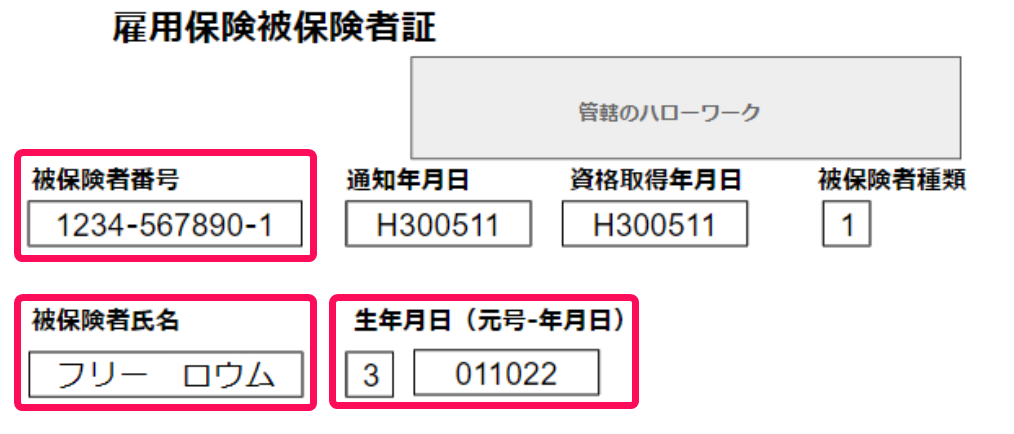見本の雇用保険被保険者証で氏名・生年月日・雇用保険被保険者番号を指し示している画像