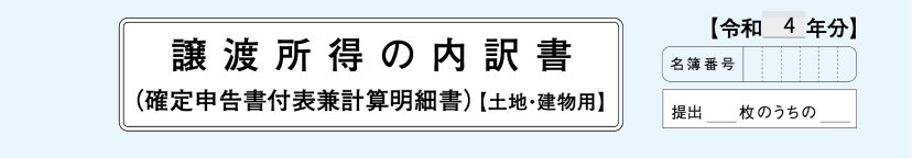 タイトル「譲渡所得の内訳書」が表示されている画面のスクリーンショット
