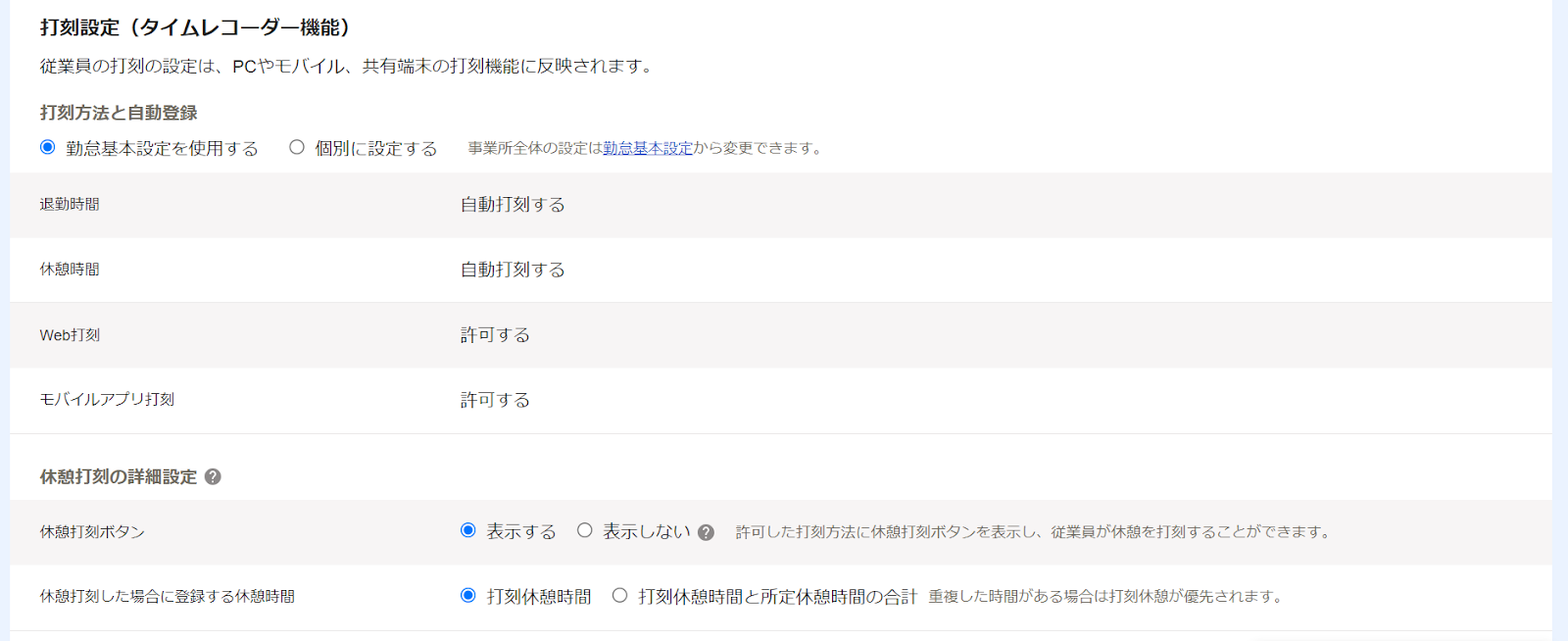 打刻設定（タイムレコーダー機能）項目のスクリーンショット