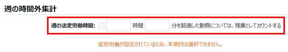 雇用区分登録画面の「週の時間外集計」の項目のスクリーンショット