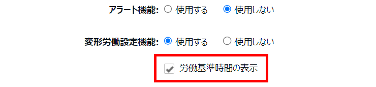 勤怠管理設定の項目で「労働基準時間の表示」にチェックを入れているスクリーンショット