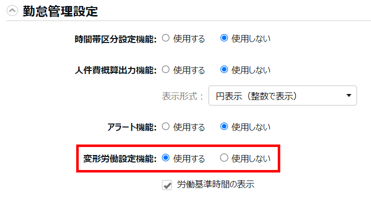 勤怠管理設定の項目で「変形労働設定機能」の「使用する」を選択しているスクリーンショット