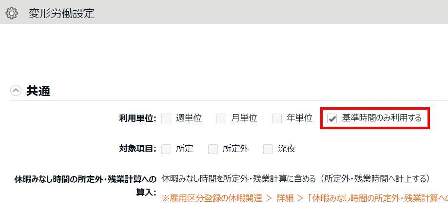 変労働設定画面の利用単位に「基準時間のみ利用する」を選択しているスクリーンショット
