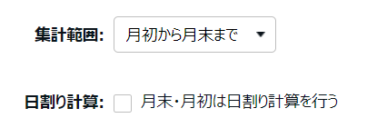 変形労働設定画面の「集計範囲」と「日割り計算」部分のスクリーンショット