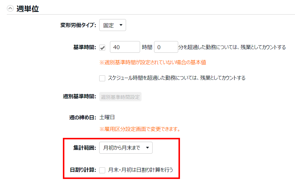 変形労働設定画面の「集計範囲」と「日割り計算」を指し示しているスクリーンショット