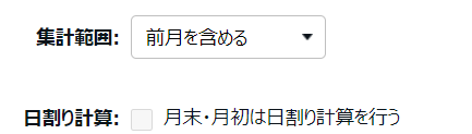 変形労働設定画面の「集計範囲」と「日割り計算」部分のスクリーンショット