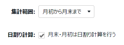 変形労働設定画面の「集計範囲」と「日割り計算」部分のスクリーンショット