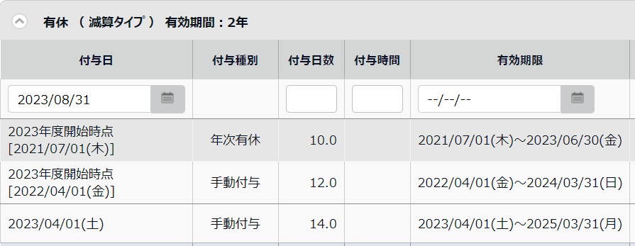 休暇詳細画面の「有給」部分のスクリーンショット