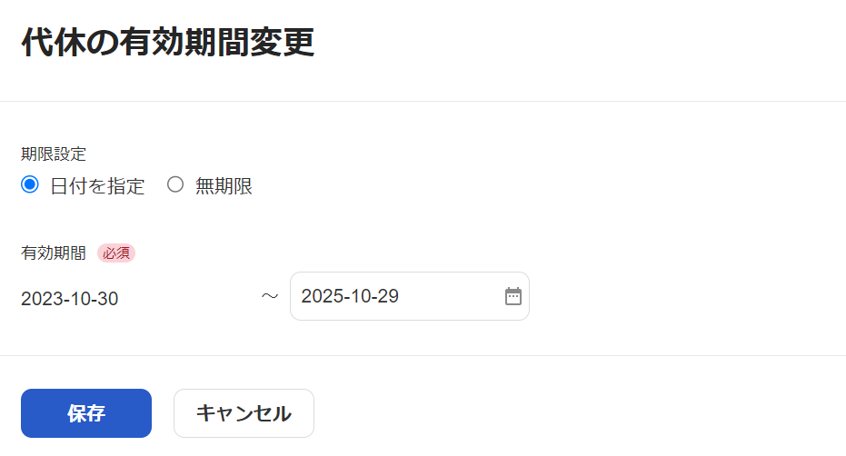 代休の有効期間変更画面のスクリーンショット