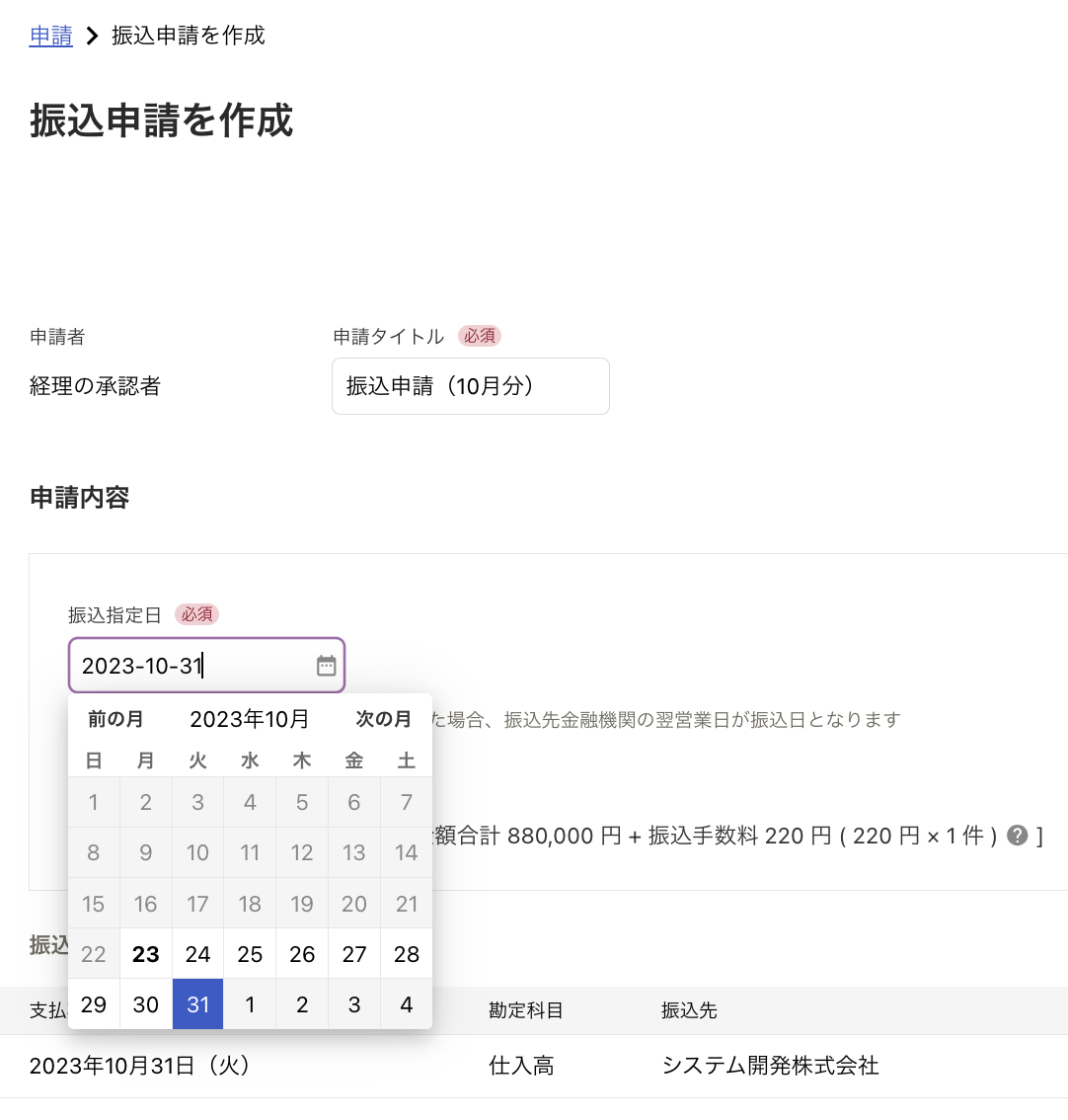 タイトルと振込指定日のスクリーンショット