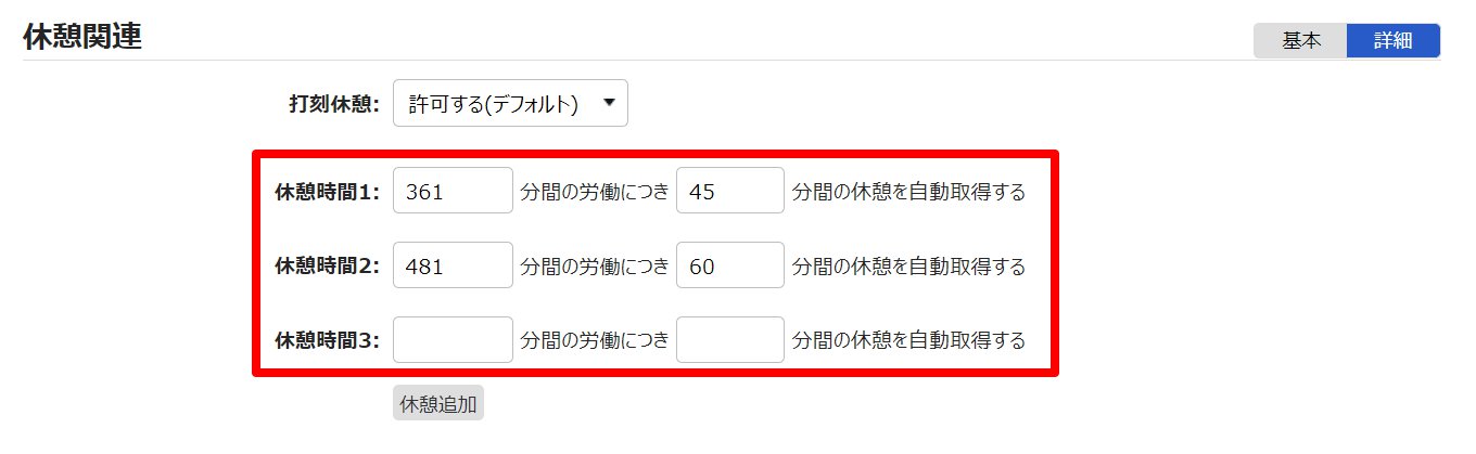 雇用区分登録画面の「休憩時間」を指し示しているスクリーンショット