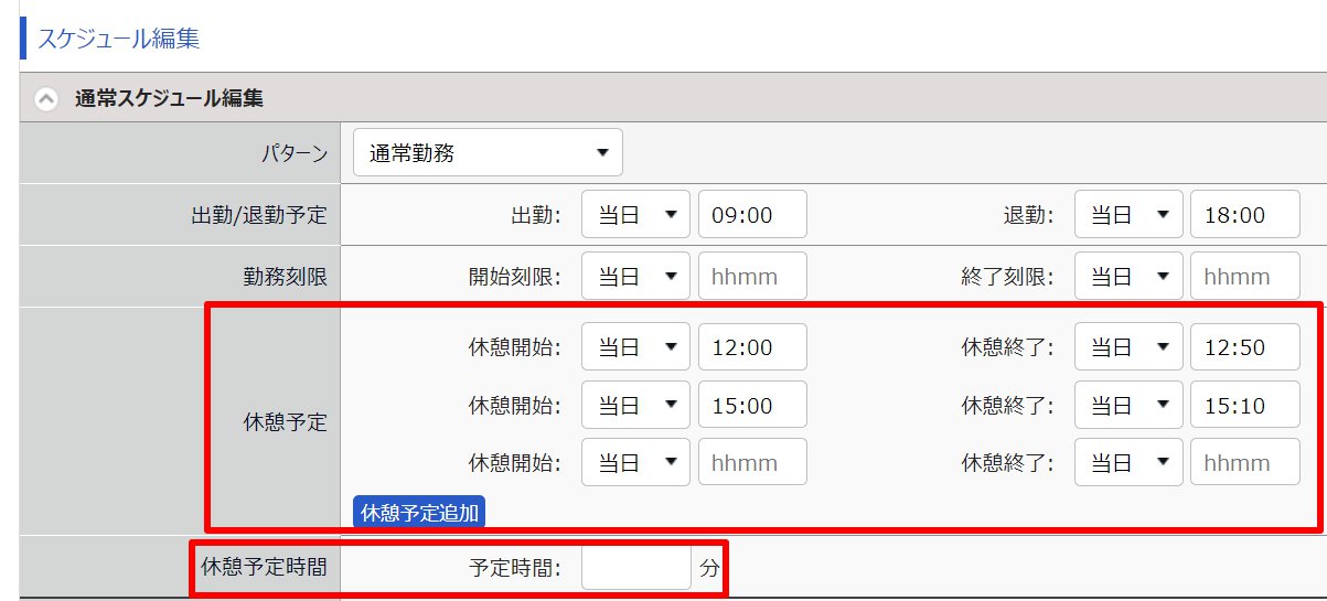 勤務データ編集画面の「スケジュール編集」部分のスクリーンショット