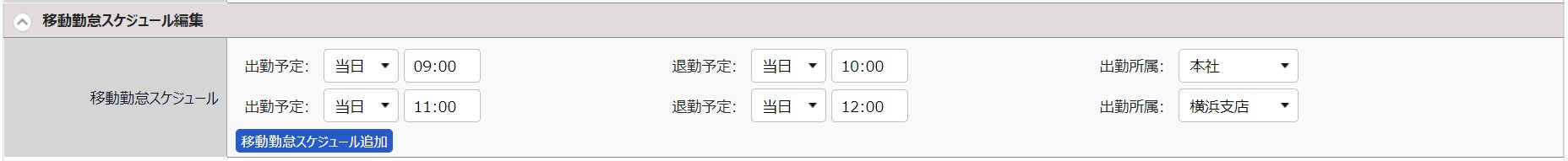 勤務データ編集画面の「移動勤怠スケジュール編集」部分のスクリーンショット