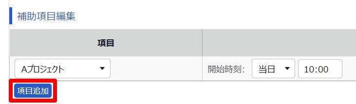 勤務データ編集画面の「補助項目編集」部分の［項目追加］ボタンを指し示しているスクリーンショット