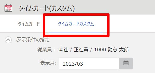 タイムカード（カスタム）画面の［タイムカードカスタム］タブを指し示しているスクリーンショット