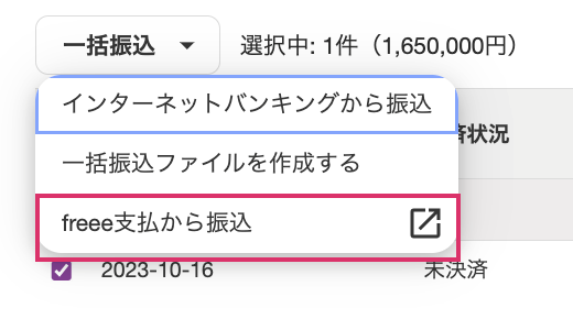 freee支払から振込を指し示すスクリーンショット