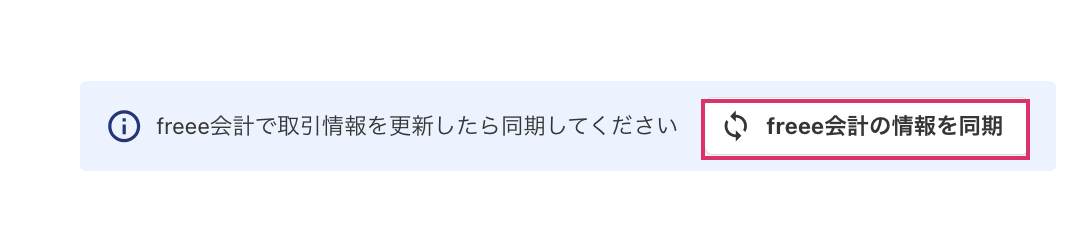 freee会計の情報を同期を指し示すスクリーンショット