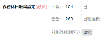 高度プロフェッショナル制度登録画面の「義務休日取得設定」部分のスクリーンショット