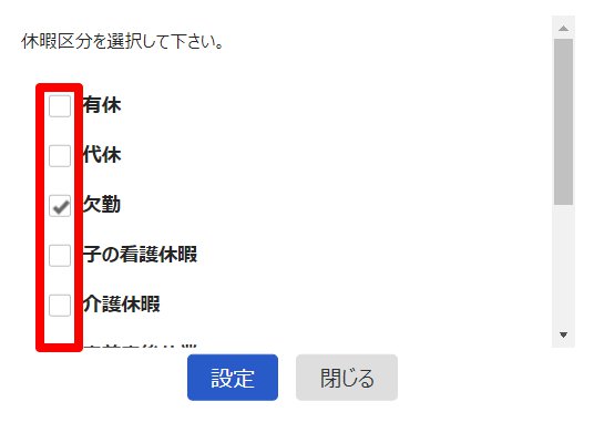 休暇区分選択画面のスクリーンショット
