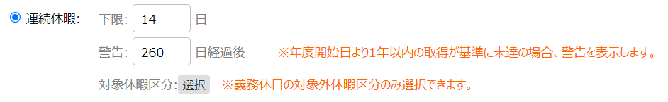 「連続休暇」の設定部分のスクリーンショット