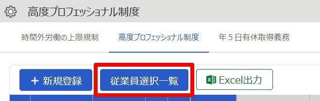 高度プロフェッショナル制度画面の［従業員選択一覧］を指し示しているスクリーンショット