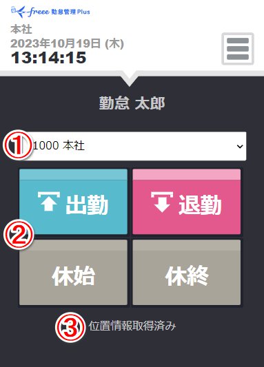 打刻画面のスクリーンショット