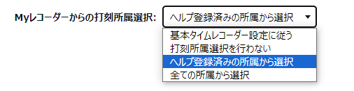 所属別タイムレコーダー登録画面の「Myレコーダーからの打刻所属選択」部分のスクリーンショット