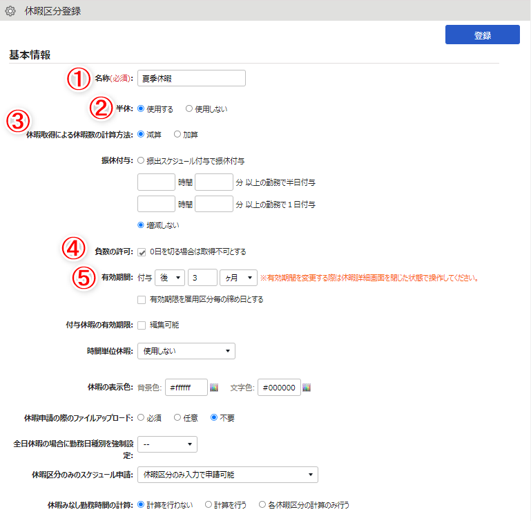 休暇区分登録画面のスクリーンショット