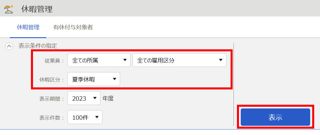休暇管理画面で「従業員」と「休暇区分」と［表示］ボタンを指し示すスクリーンショット