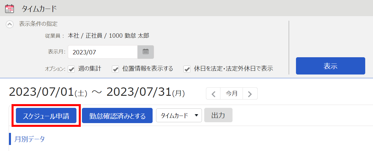 タイムカード画面の［スケジュール申請］ボタンを指し示しているスクリーンショット