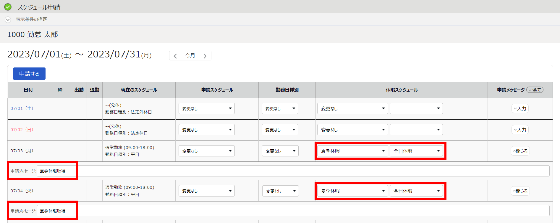 スケジュール申請画面の「休暇スケジュール」と「申請メッセージ」を指し示しているスクリーンショット