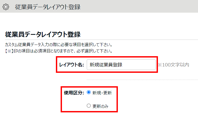 従業員データレイアウト登録画面の「レイアウト名」と「使用区分」を指し示しているスクリーンショット