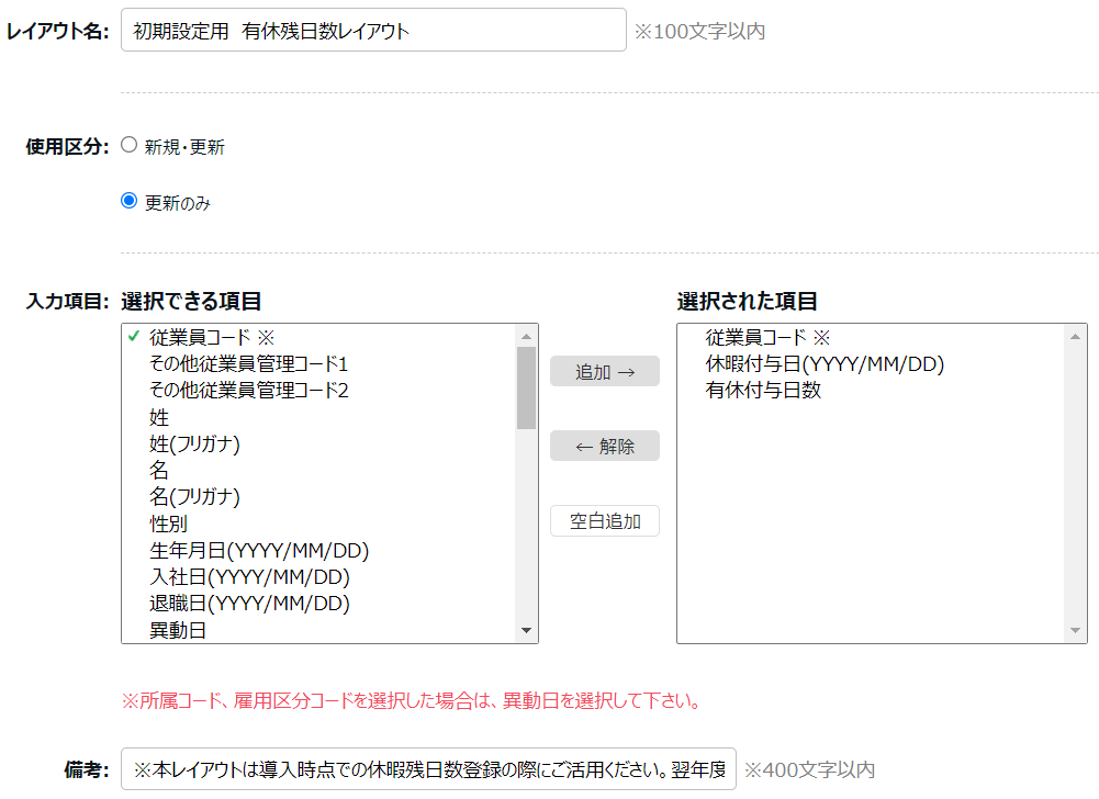 従業員データレイアウト登録画面のスクリーンショット
