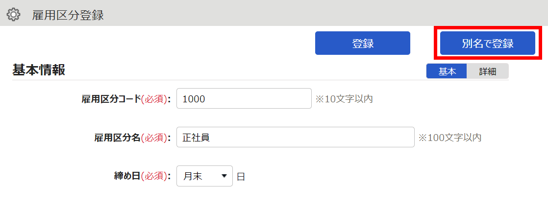 雇用区分登録画面の［別名で登録］ボタンを指し示しているスクリーンショット