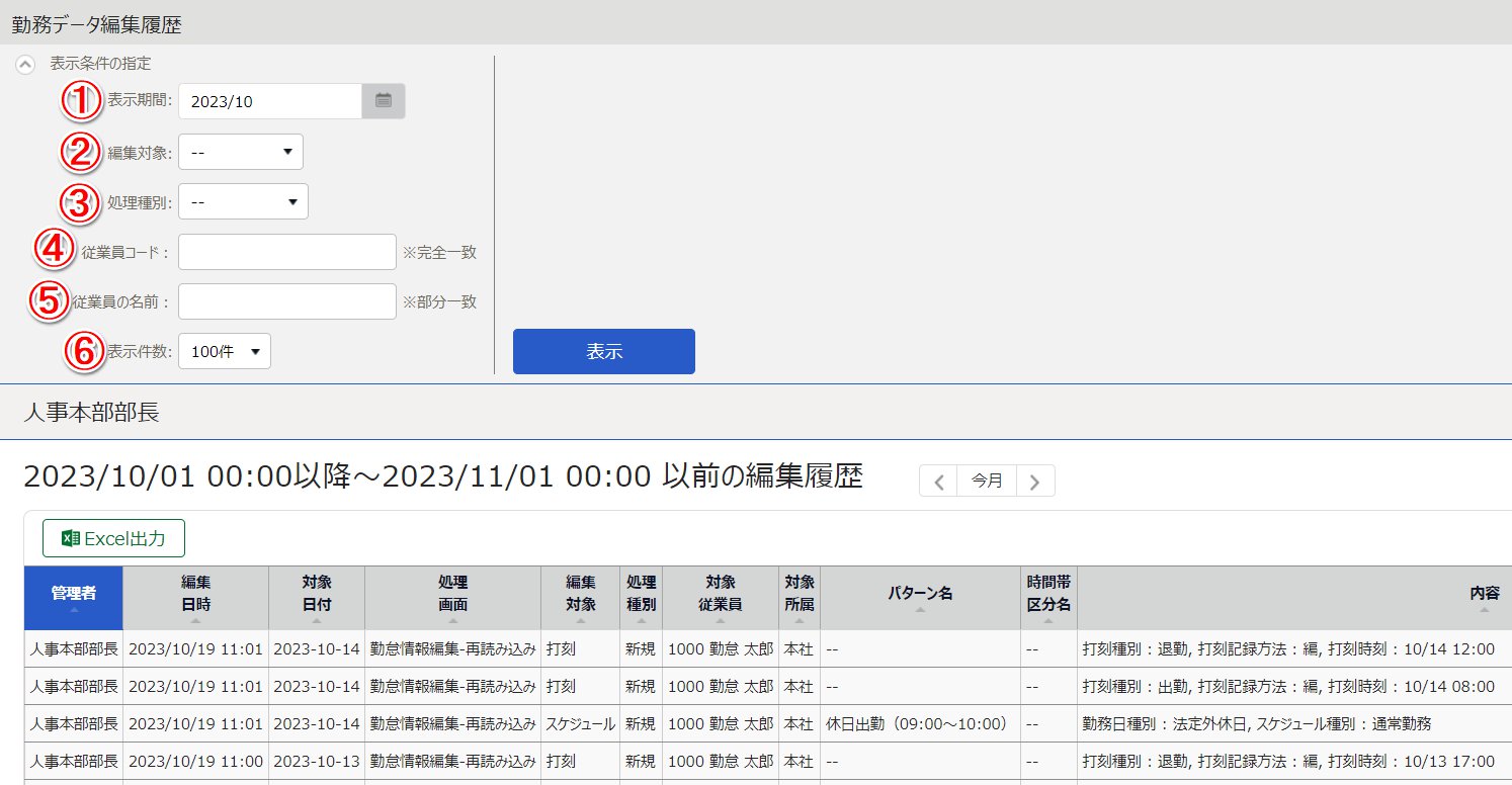 勤務データ編集履歴画面のスクリーンショット