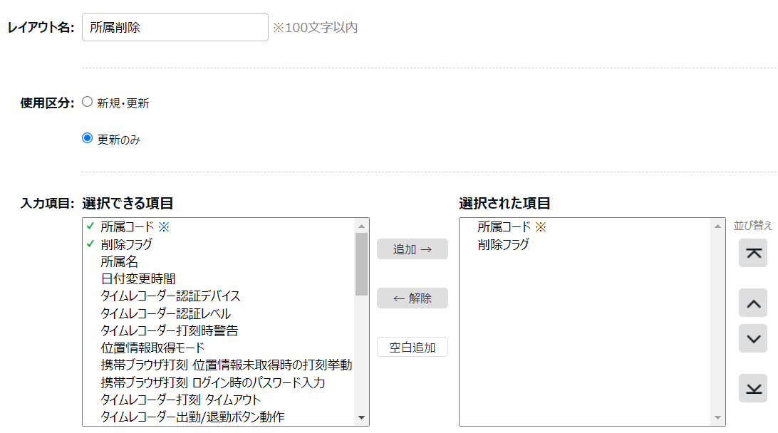 所属 / タイムレコーダーデータレイアウト登録画面のスクリーンショット