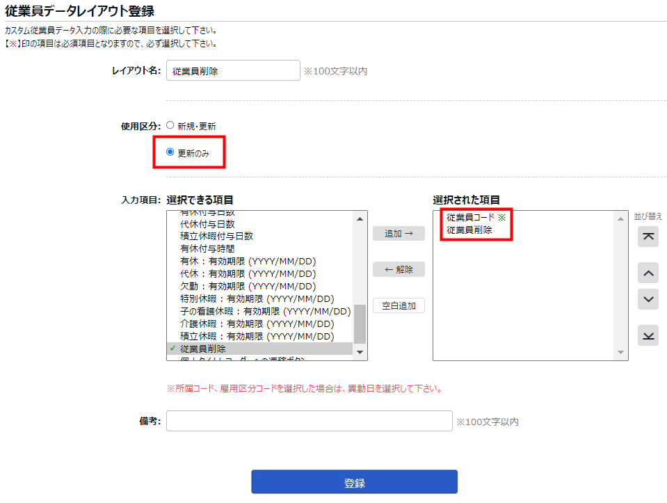 従業員データレイアウト登録画面で「使用区分」と「選択された項目」を指し示しているスクリーンショット