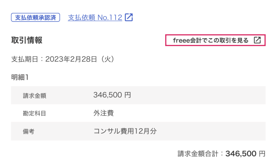 freee会計でこの取引を見るを指し示すスクリーンショット