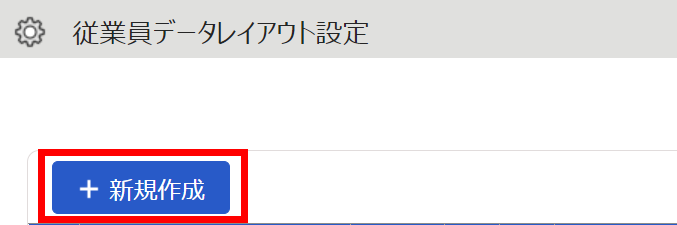 従業員データレイアウト設定画面で［新規作成］ボタンを指し示しているスクリーンショット