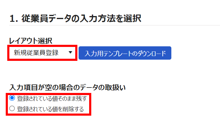  従業員データ入力画面の「1. 従業員データの入力方法を選択」部分のスクリーンショット