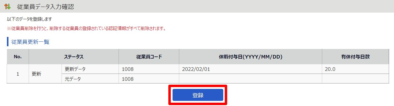 「従業員データ入力確認」画面で［登録］ボタンを指し示しているスクリーンショット