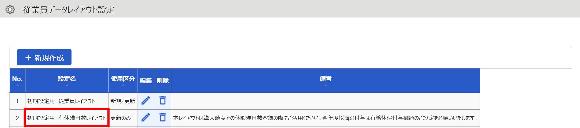 従業員データレイアウト設定画面で一覧に「初期設定用 有休残日数レイアウト」が表示されているスクリーンショット