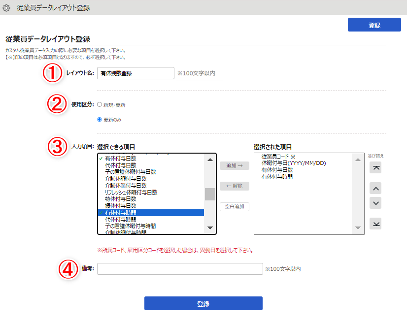 従業員データレイアウト登録画面のスクリーンショット