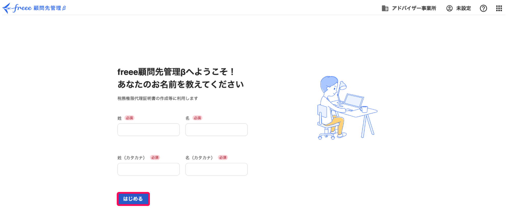 はじめるボタンを指し示すスクリーンショット