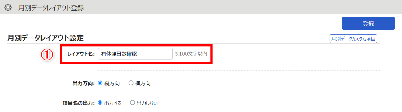 月別データレイアウト登録画面で「レイアウト名」を指し示しているスクリーンショット