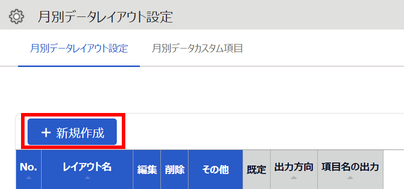 月別データレイアウト設定画面で［新規作成］ボタンを指し示しているスクリーンショット