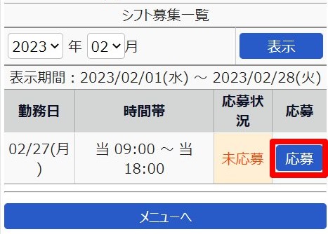 シフト募集一覧画面の［応募］を指し示しているスクリーンショット